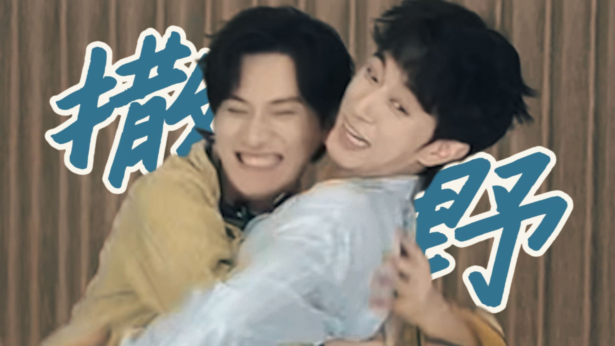 【奖励】撒野（搞笑版