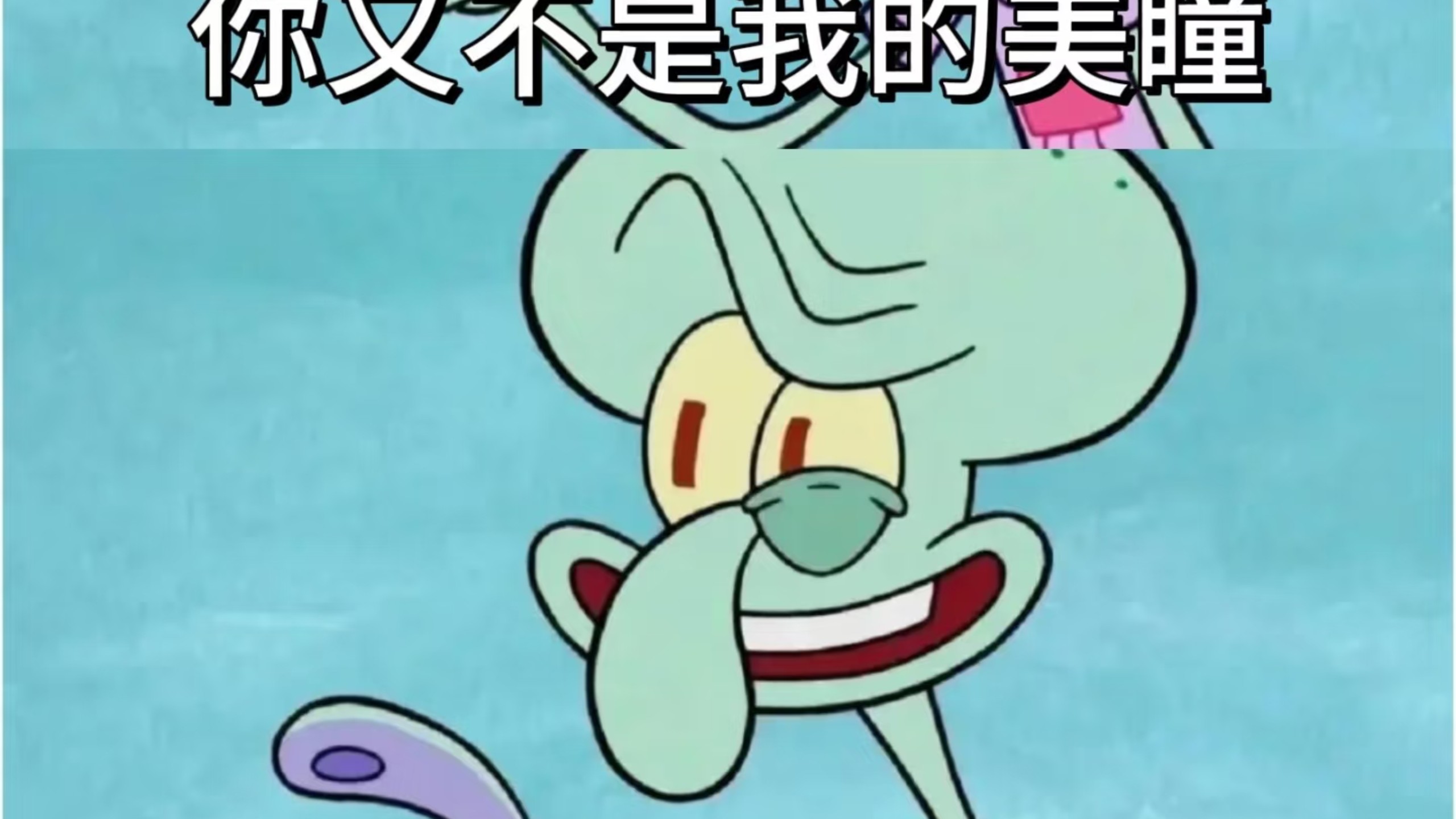 你又不是我的美瞳，凭啥要把你放眼里