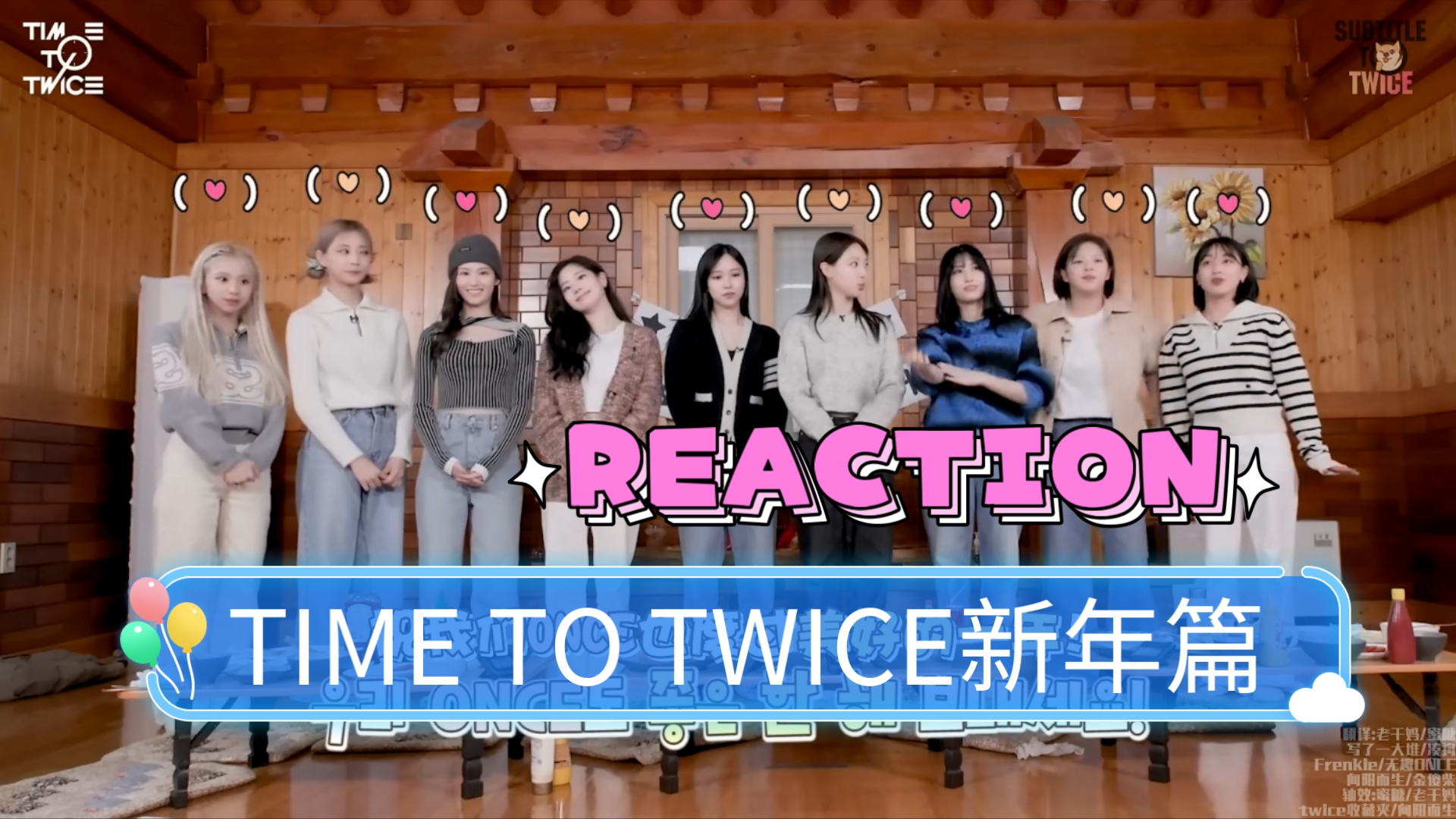 【老ONCE的REACTION】考古系列-time to twice新年篇2023①|