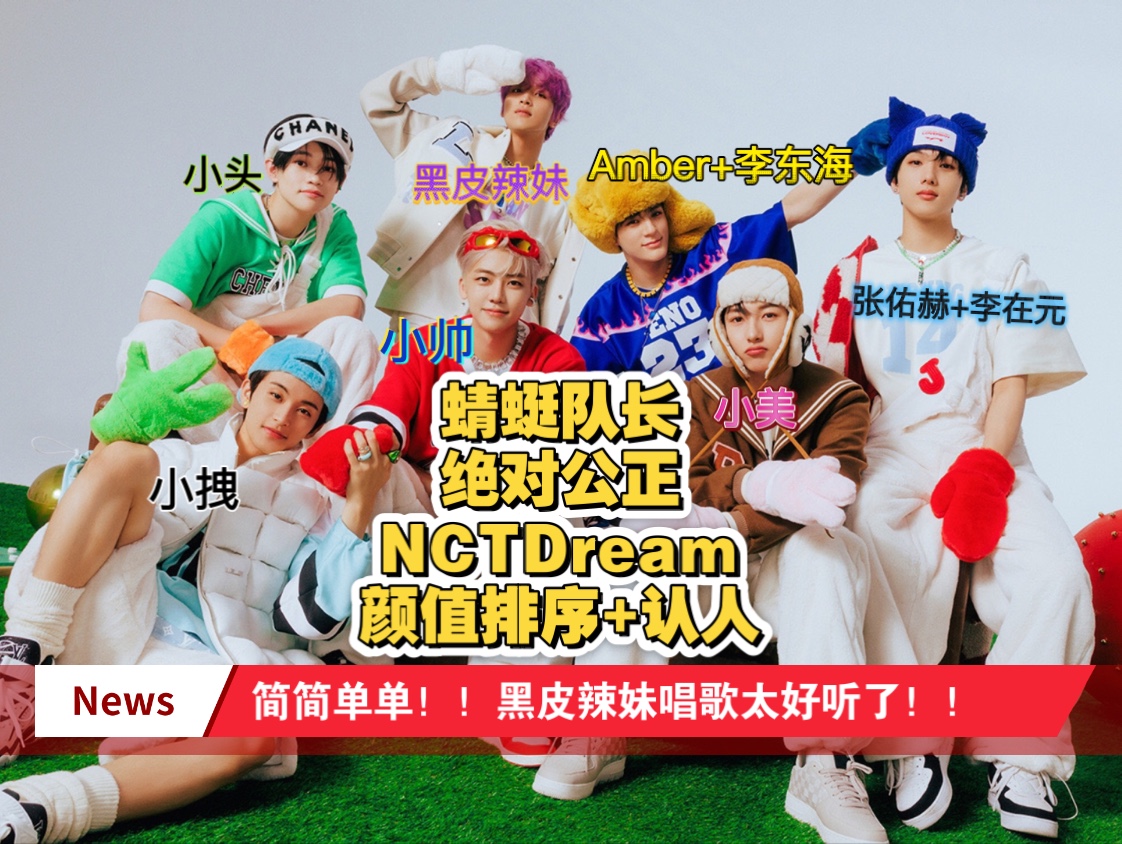 【NCTdream｜reaction】长相分析+认人，二代老粉看Candy MV 锐？评