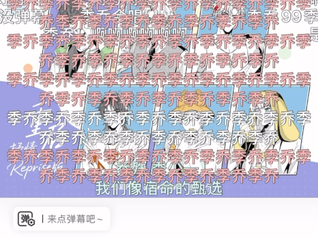 【季乔/合唱纯享】我们像宿命的甄选重复52遍