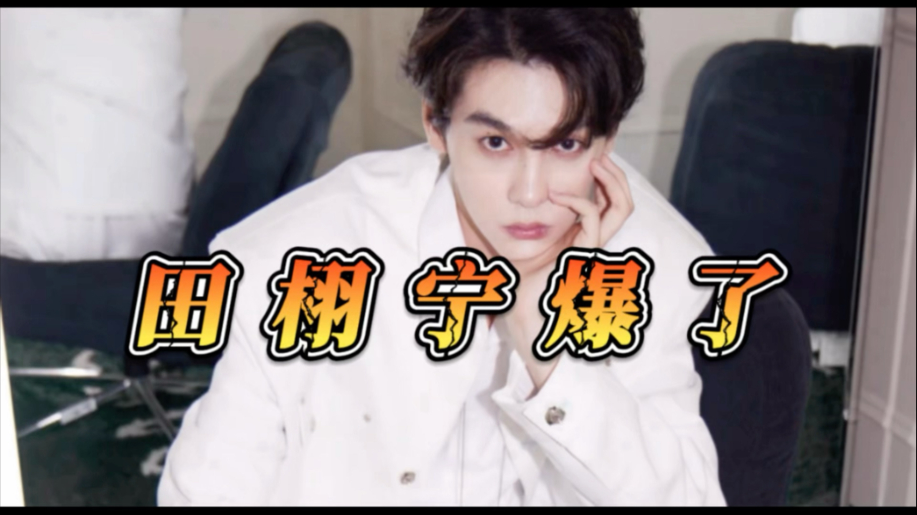 氪金改命、逆风翻盘说的就是田栩宁吧，田栩宁就这样一步一个脚