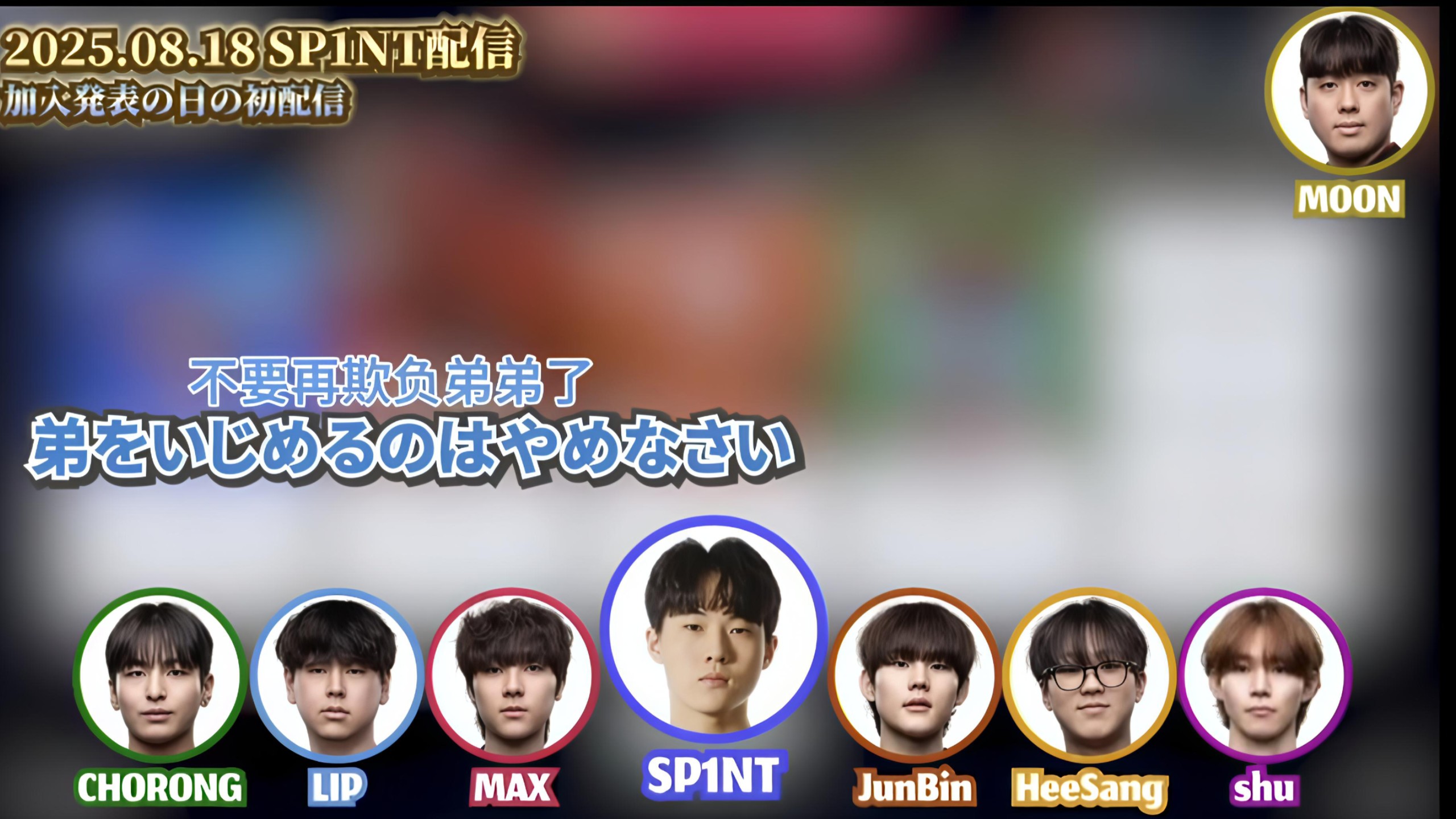 【cr熟切】制止junbin和max欺负弟弟的lip