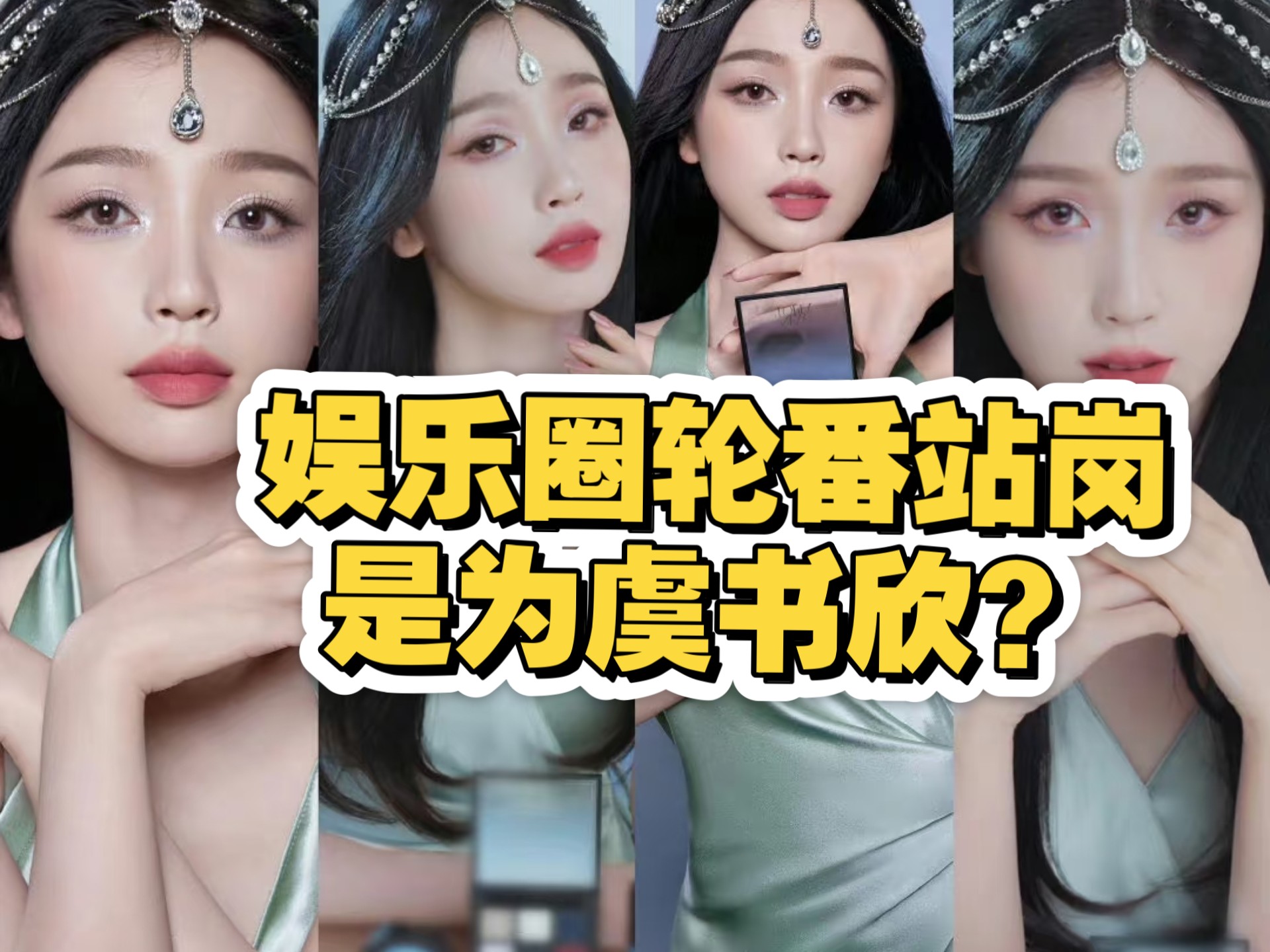 许凯 王鹤棣 魏大勋娱乐圈轮番站岗，只为守护虞书欣？内虞完蛋，内