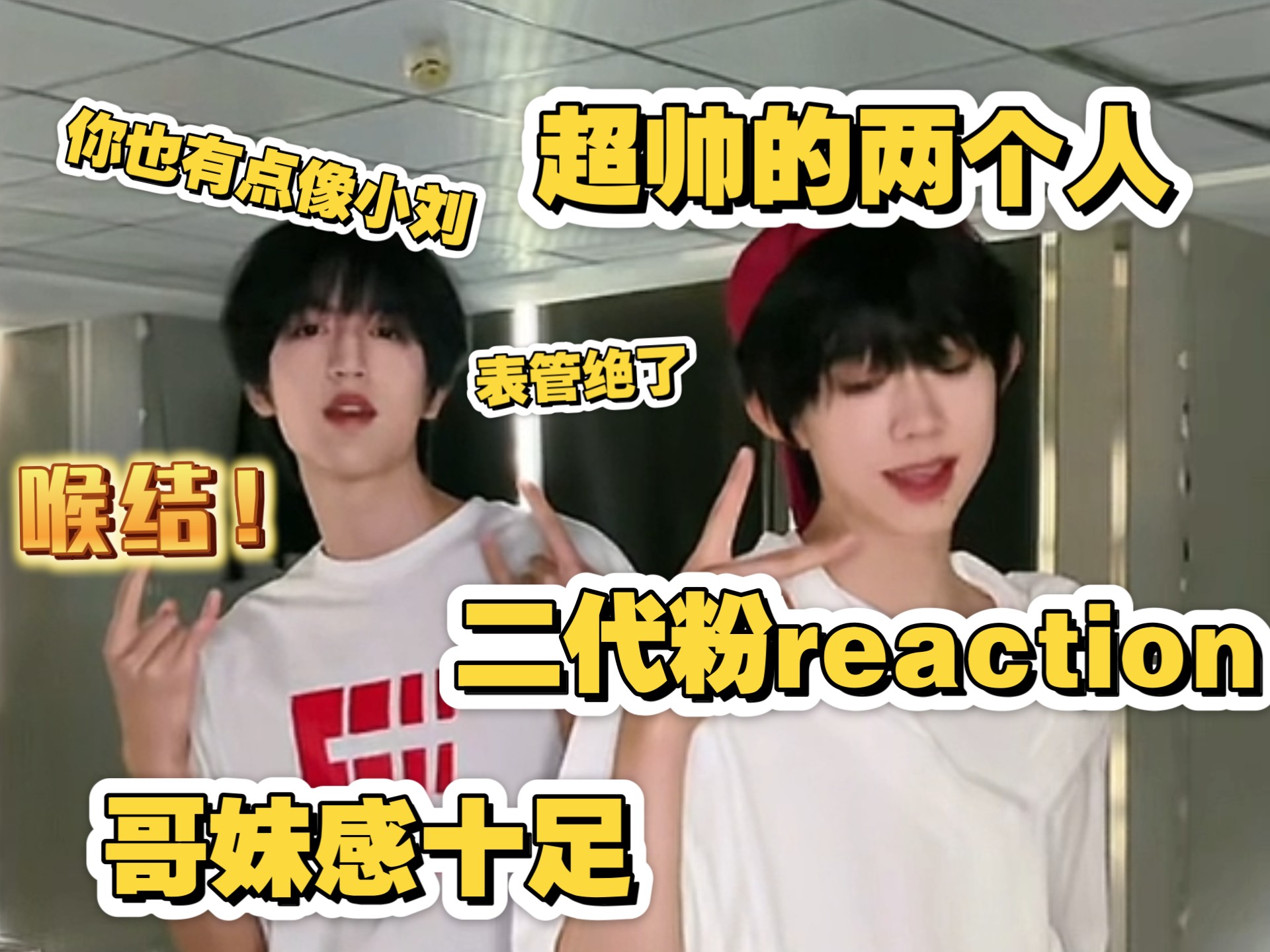 二代粉reaction四代抖音，如有锐评，请勿喷，觉得话难听自行退出（因