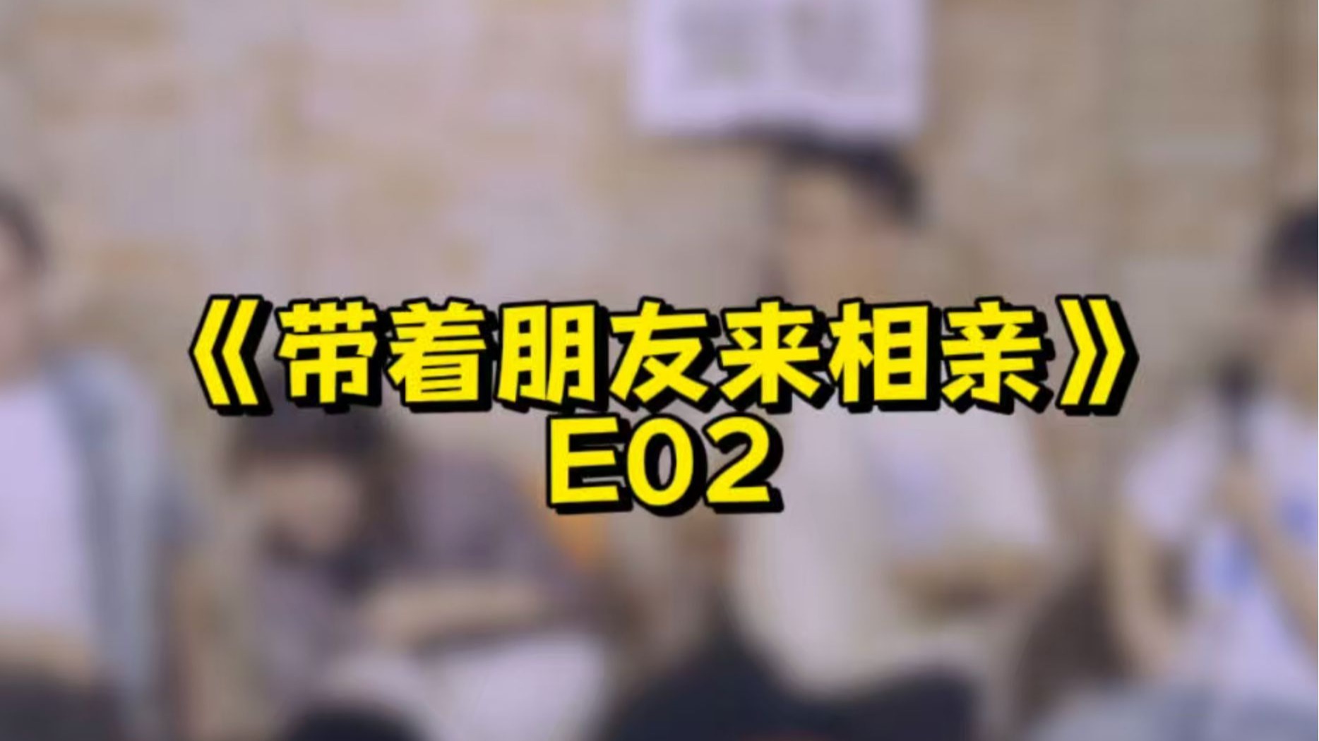 相亲季E02：粉丝追爱两级反转（嘉宾：李丁）