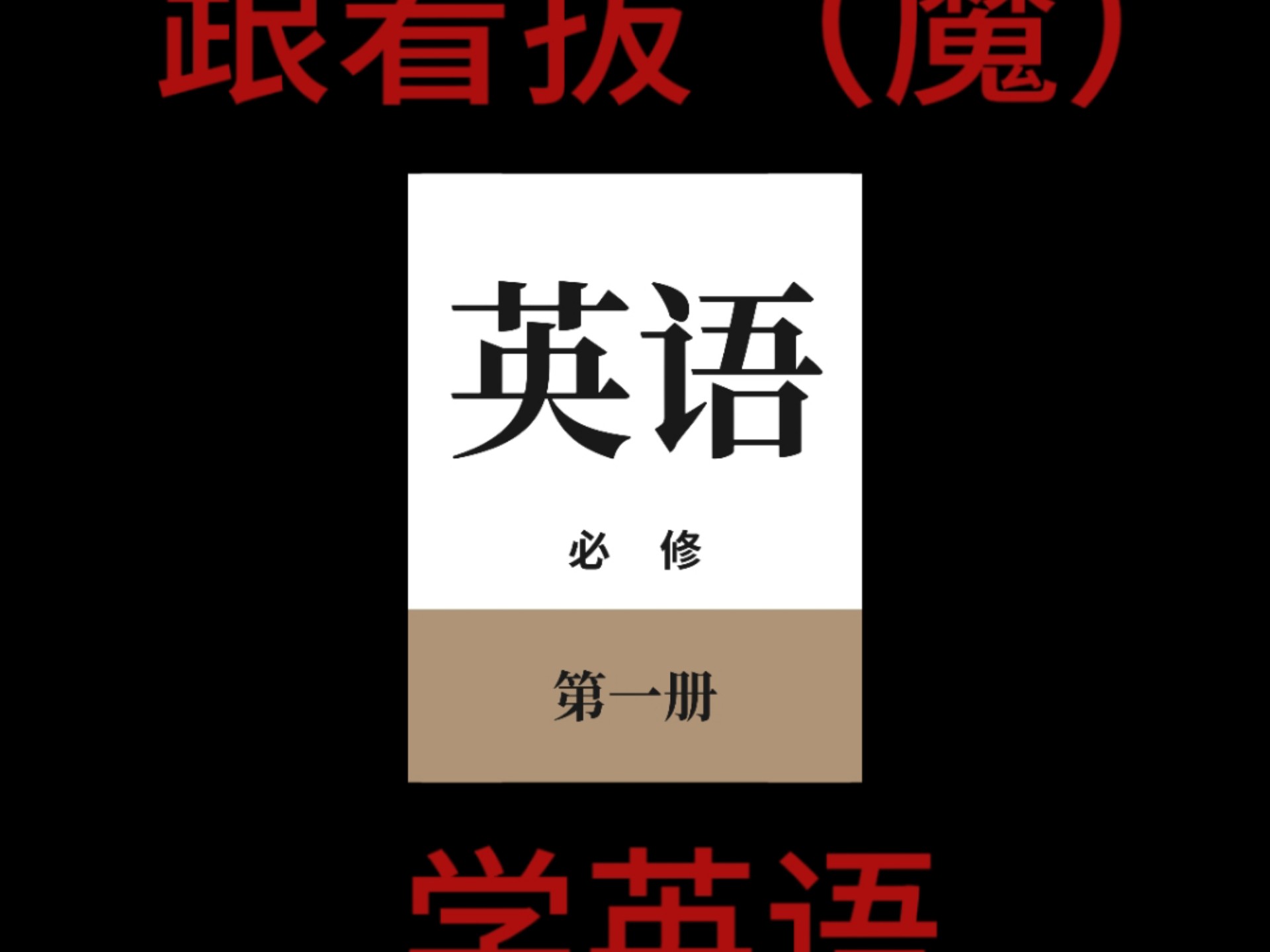 【不“反”拔魔】英语角之中英同传叭叭直播（附弹幕吐槽）