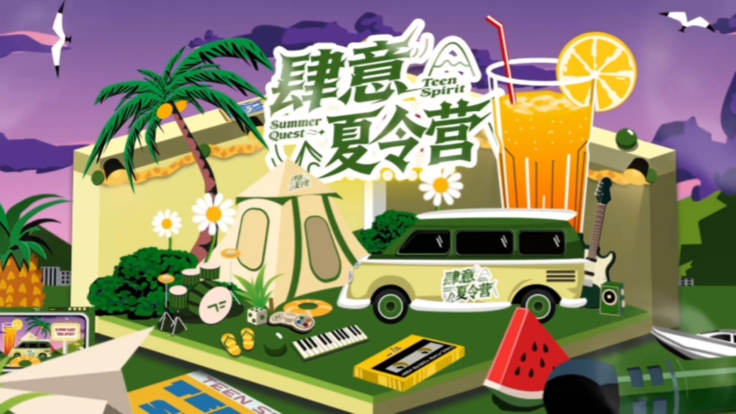 【TF家族练习生】《肆意夏令营》EP05：张函瑞cut