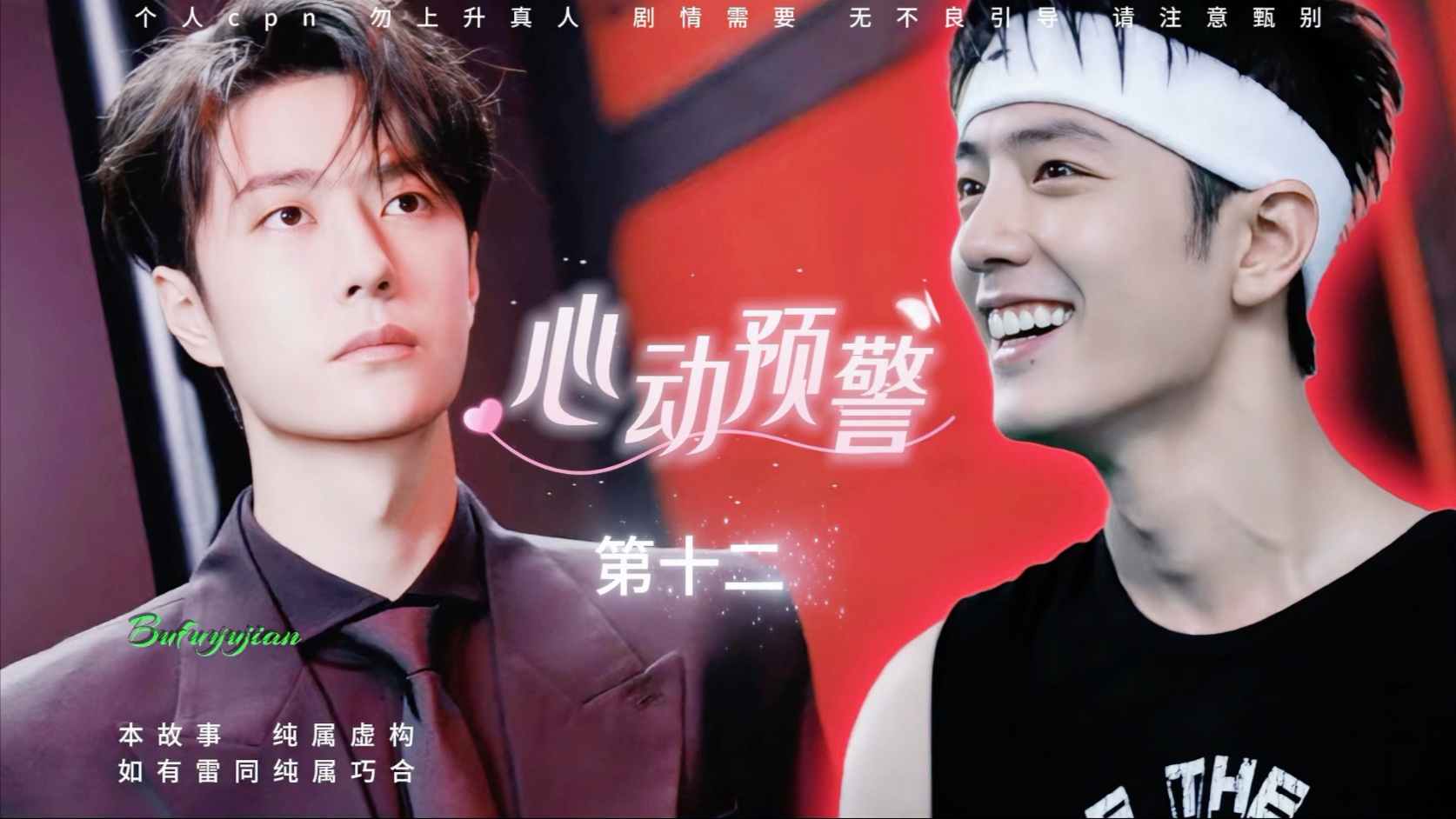 【心动预警】第12集“距离产生美？”#博君一肖