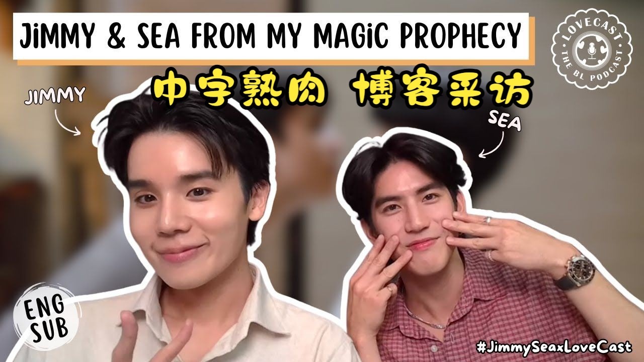 【中字熟肉 | JimmySea】250910 《Lovecast BL》吉米海电台