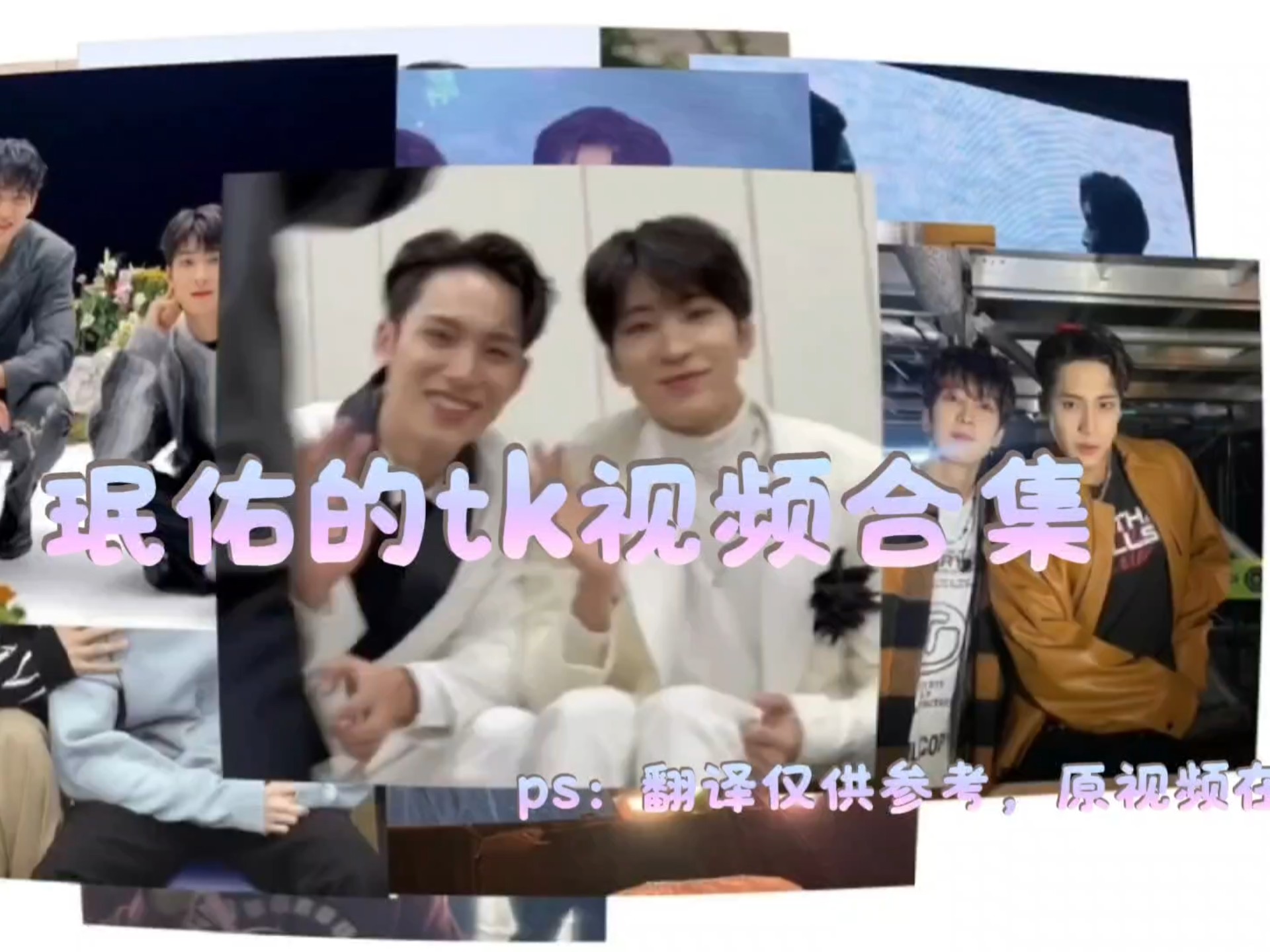 珉佑的tk视频合集【中字】