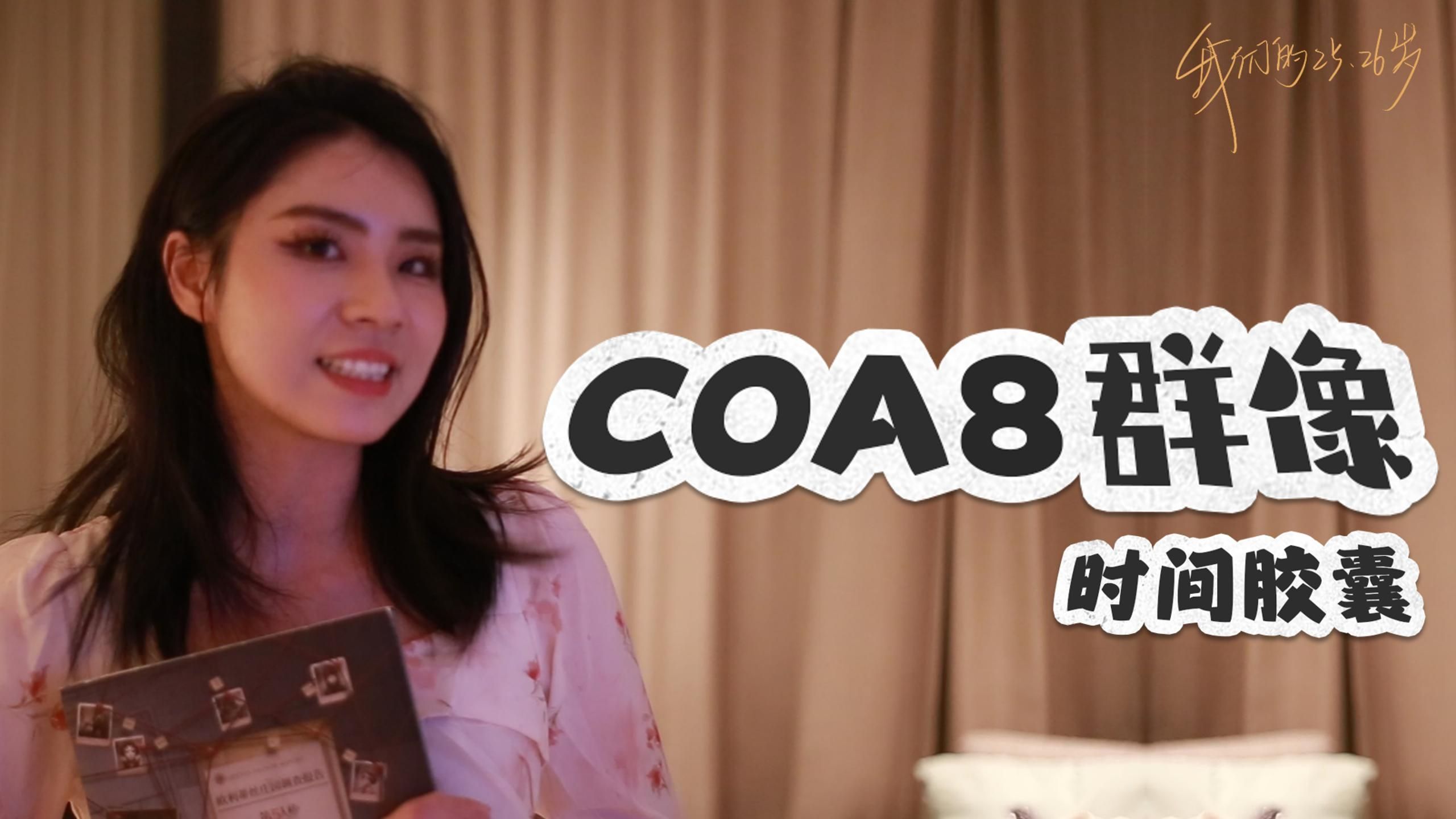 别再想那些遗憾的事了【COA8群像】