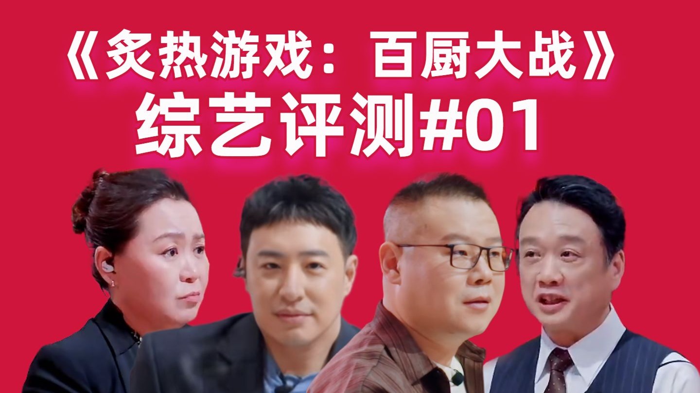 【高战士】《炙热游戏：百厨大战》综艺评测#01：荔枝虾球醒狮酥