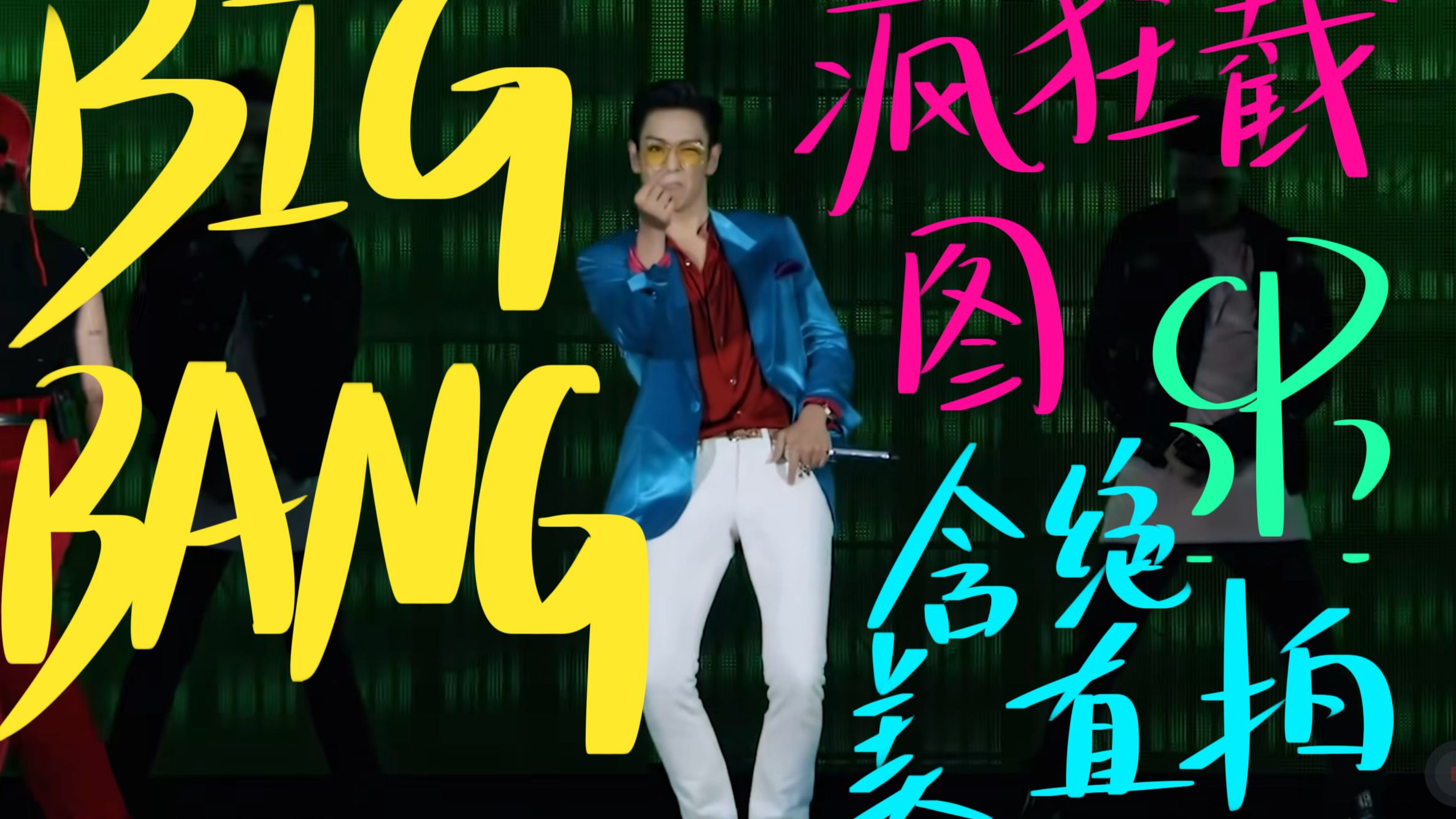 发疯版：Bigbang随机re