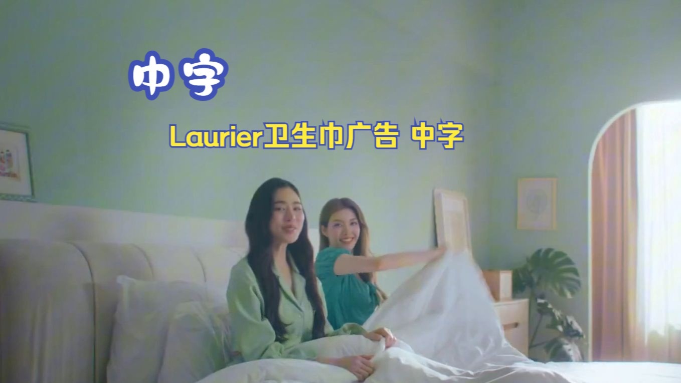 【lingorm】Laurier卫生巾广告 中字