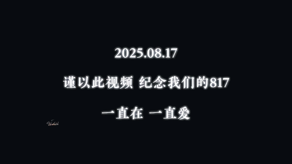 817快乐 感谢相遇