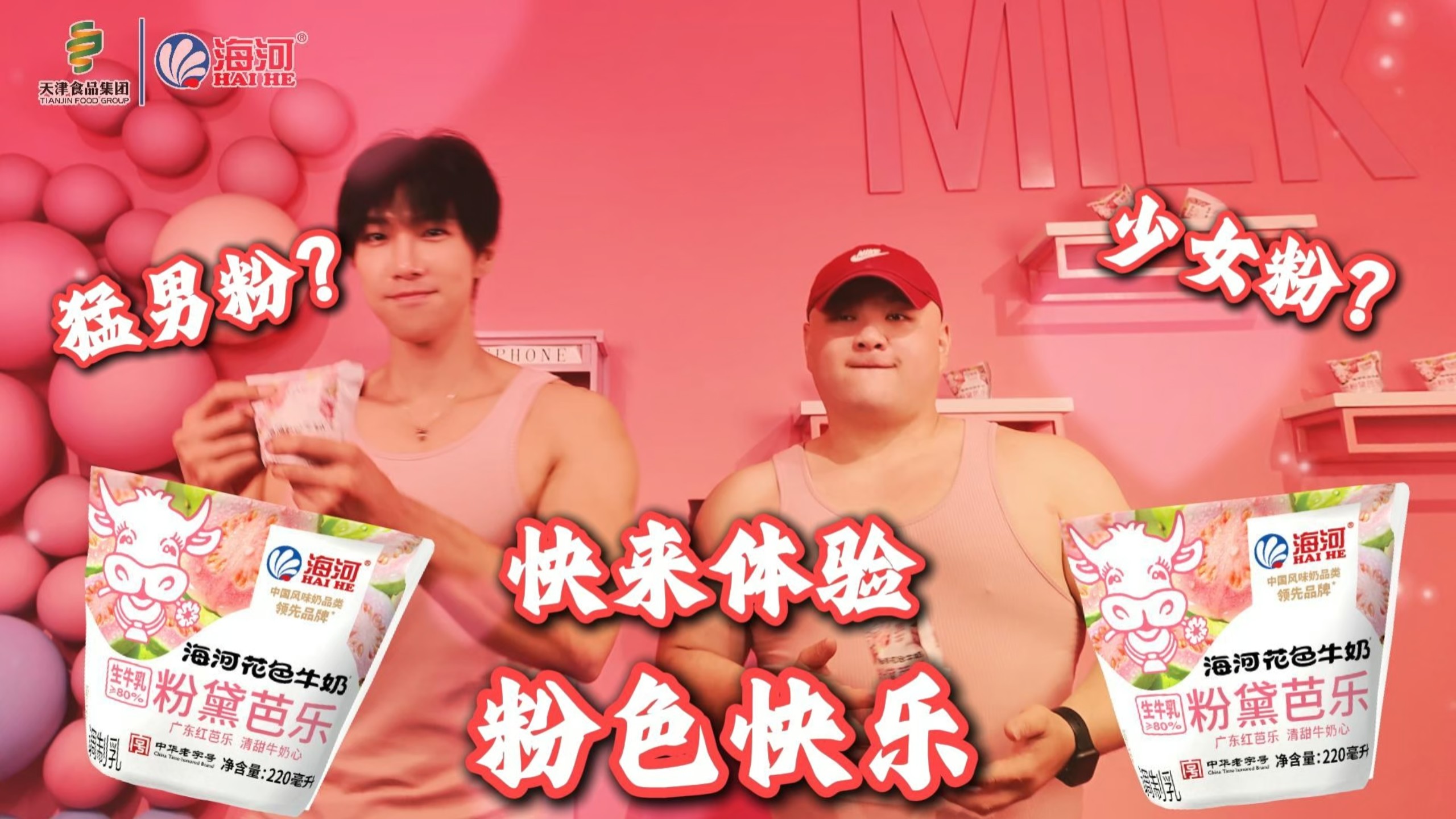 猛男？少女？都“粉”可以！