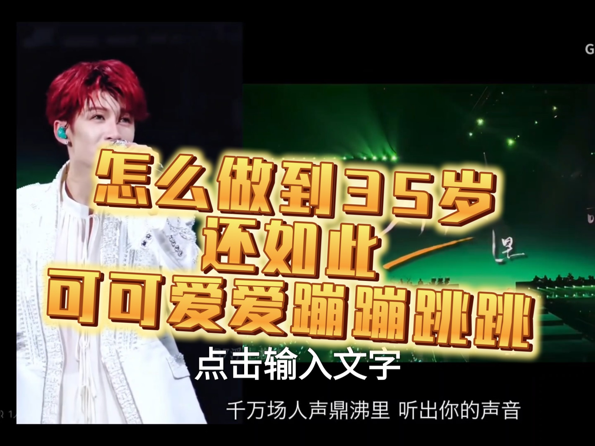【檀健次reaction】他真的不像35岁，我真的对可爱的舞台没有抵