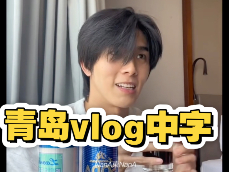 【boom苏伦】青岛vlog中字。cr：NanA東