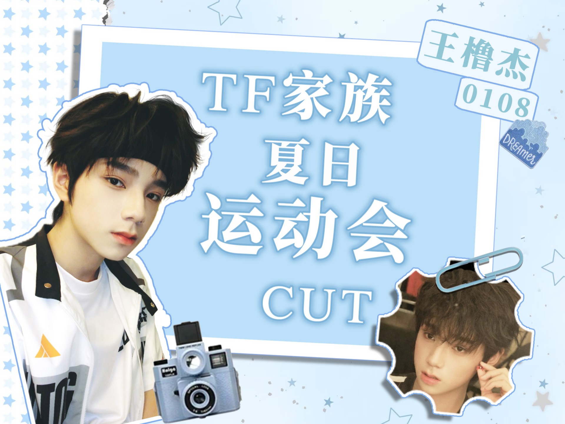 【王橹杰】《2025TF家族夏日运动会》纪录片 cut