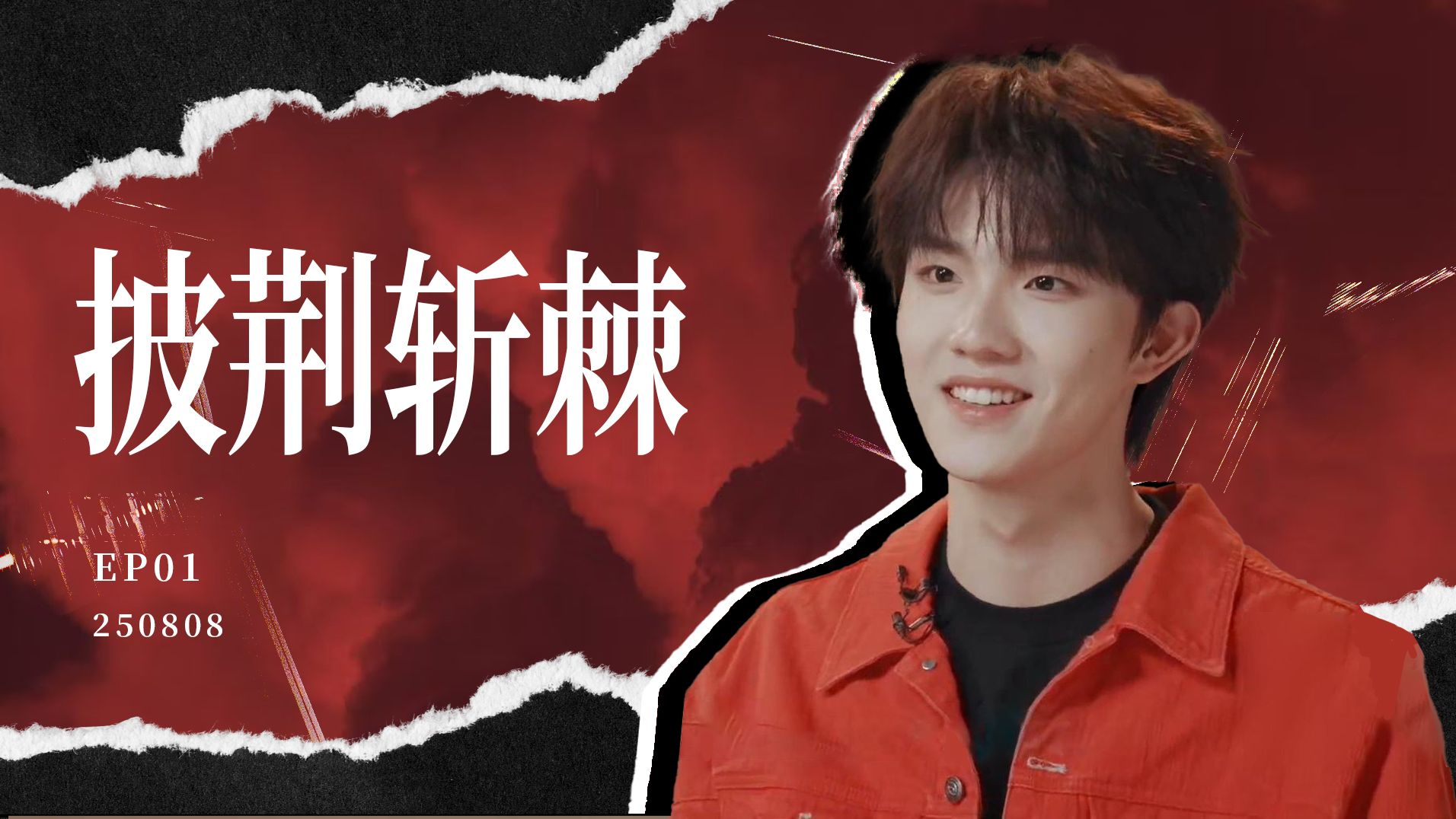 【苏新皓】250808 EP01-单人cut