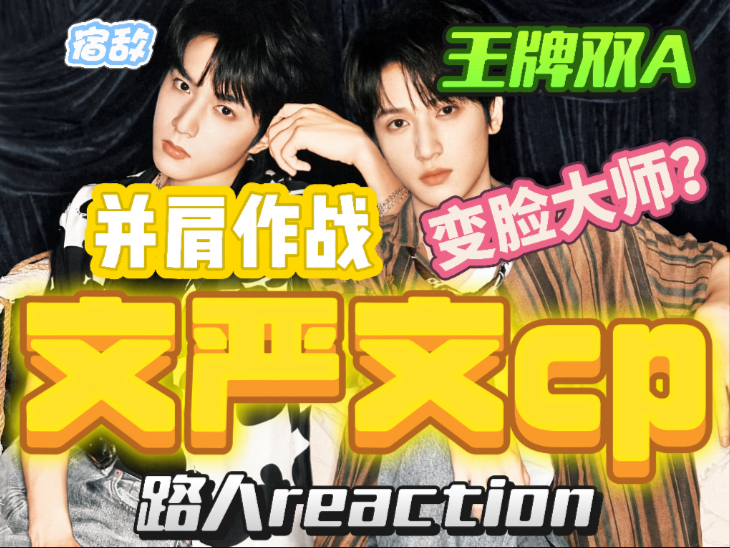 ｛文严文｜路人reaction2｝只有翔哥才能与我匹敌！我也是你们play的