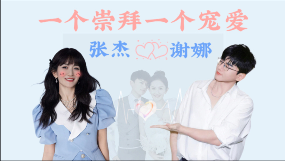 【磕糖系列1】张杰&谢娜：从“女强男弱”的争议，到“双强扶持”