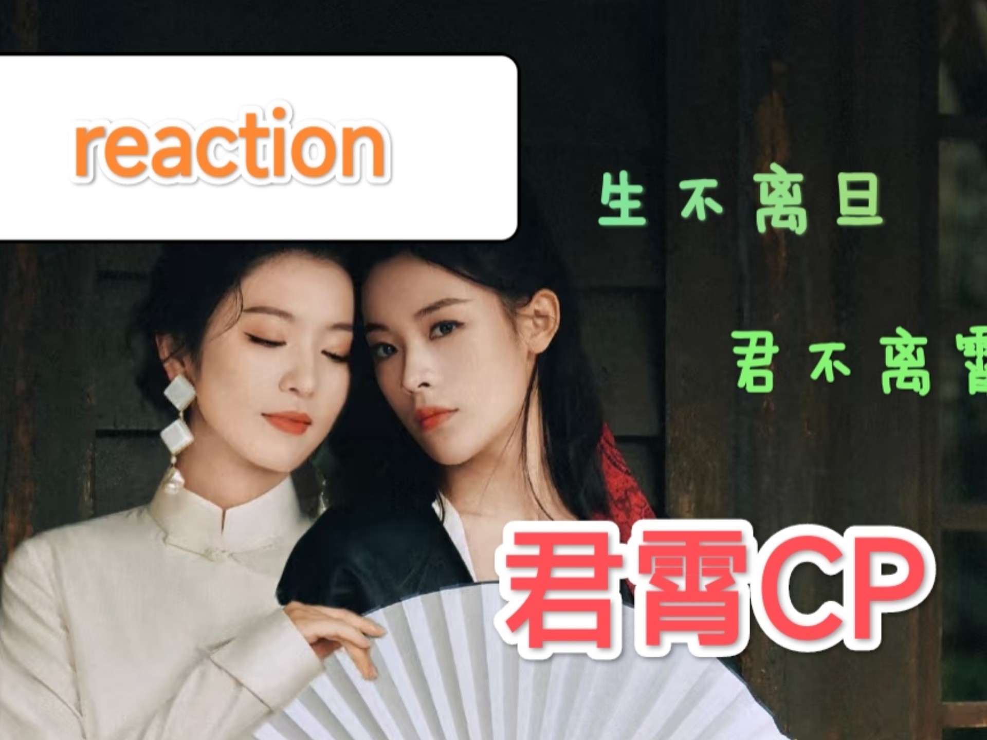 【路人reaction君霄CP】陈丽君×李云霄｜她们的故事，未完待续!