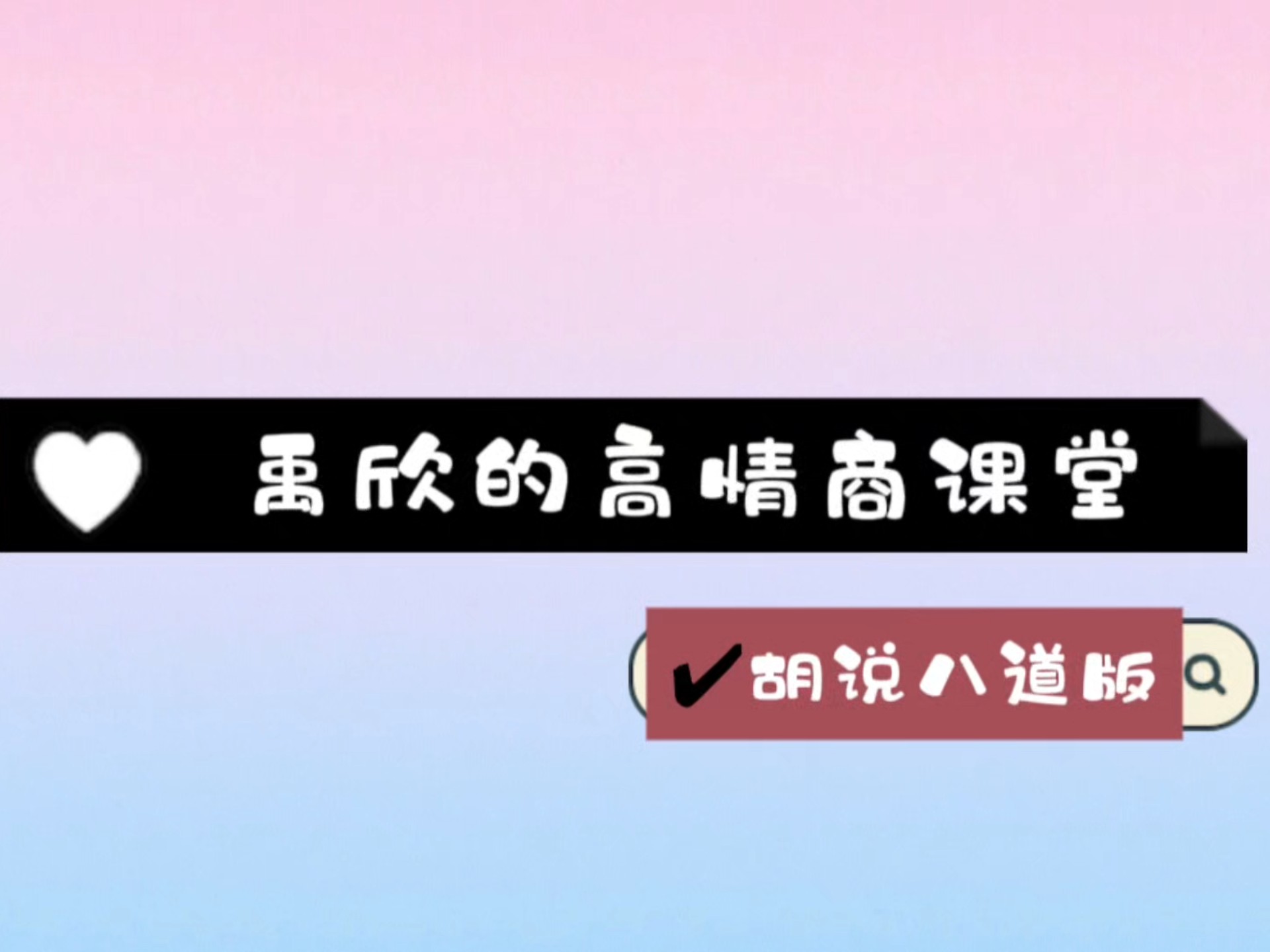 乐子人的不正经反黑＋吐槽向＋安利向，有亿点点嘴毒，慎入哦~