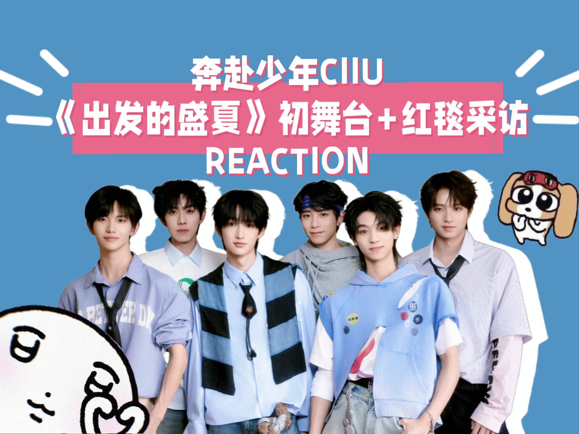 【CIIU奔赴少年reaction】《出发的盛夏》初舞台来咯～果然瓶男