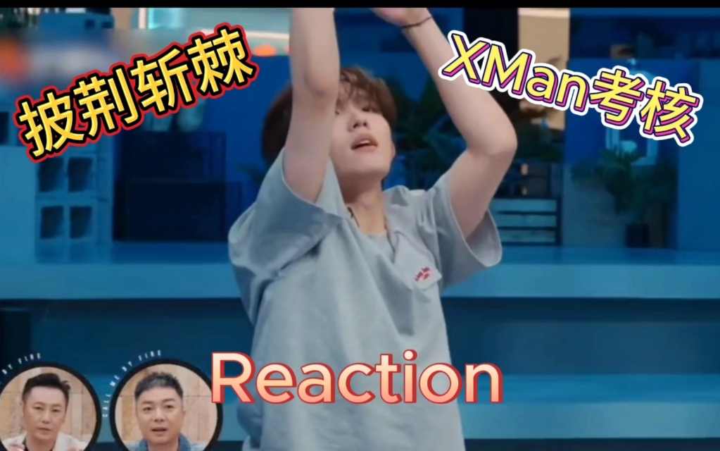 【披荆斩棘Reaction】XMan考核不应该是觉得自己擅长的人才会