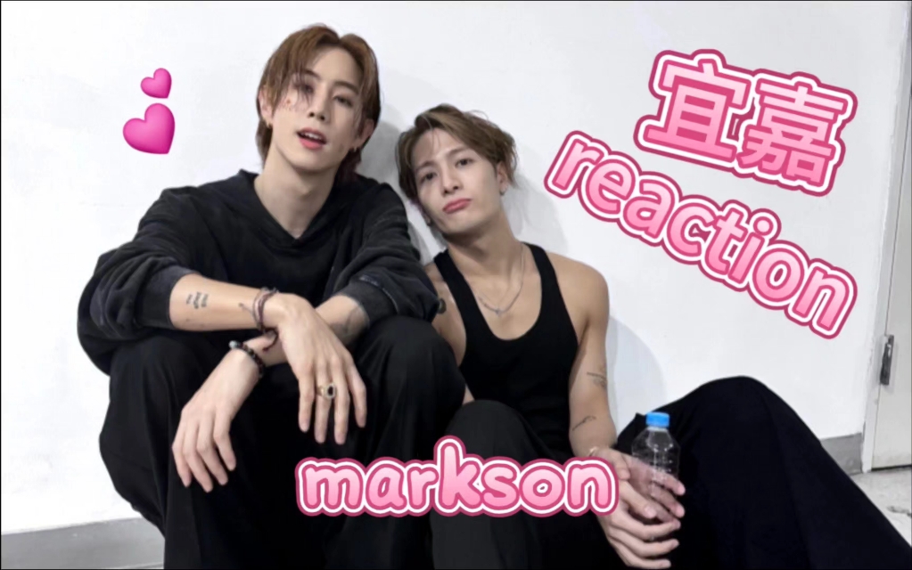 【宜嘉 reaction】LA流氓和他的挂件，真的甜的超标