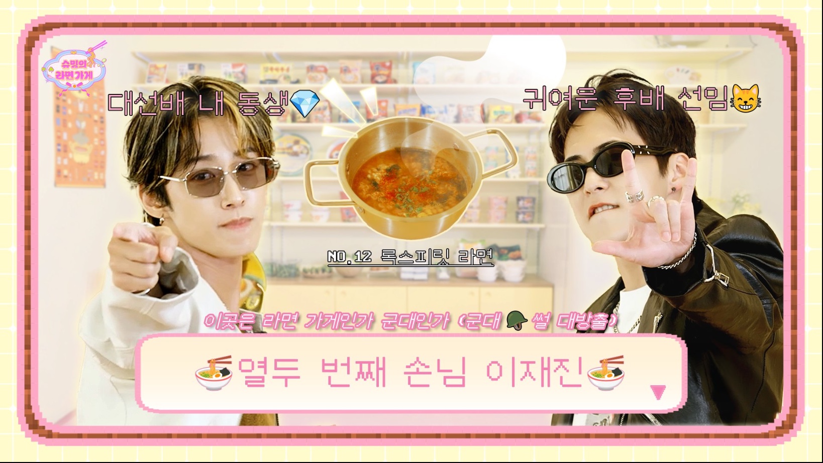 金珉锡《XIUMIN 的拉面店》从军队数到老板珠宝盒的胆小大前
