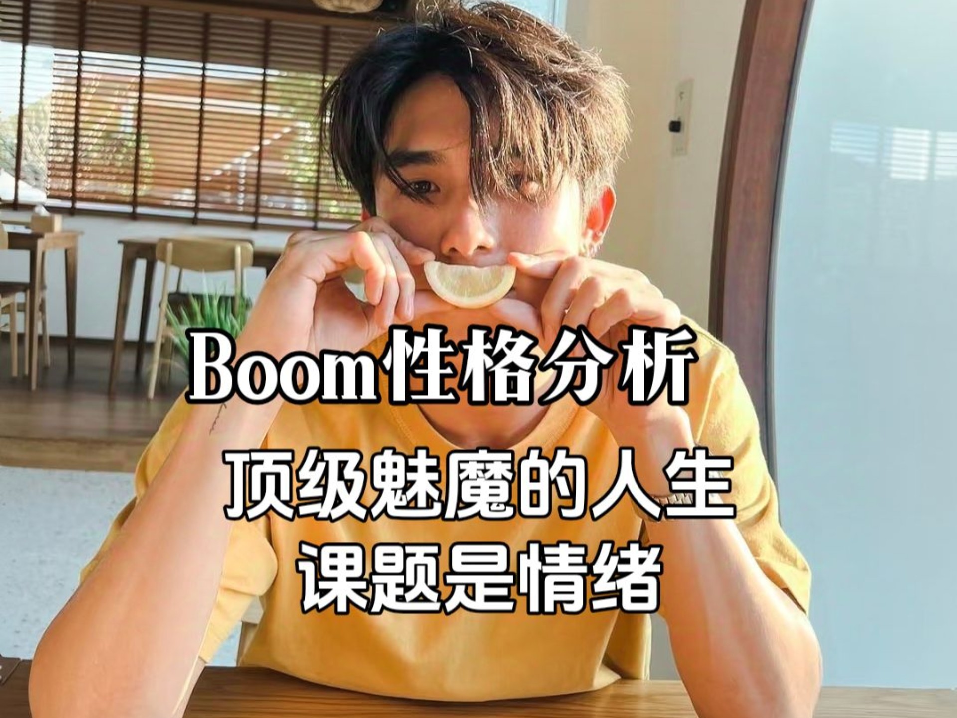 【爆聪CP①】boom顶级魅魔背后藏着自我内耗！