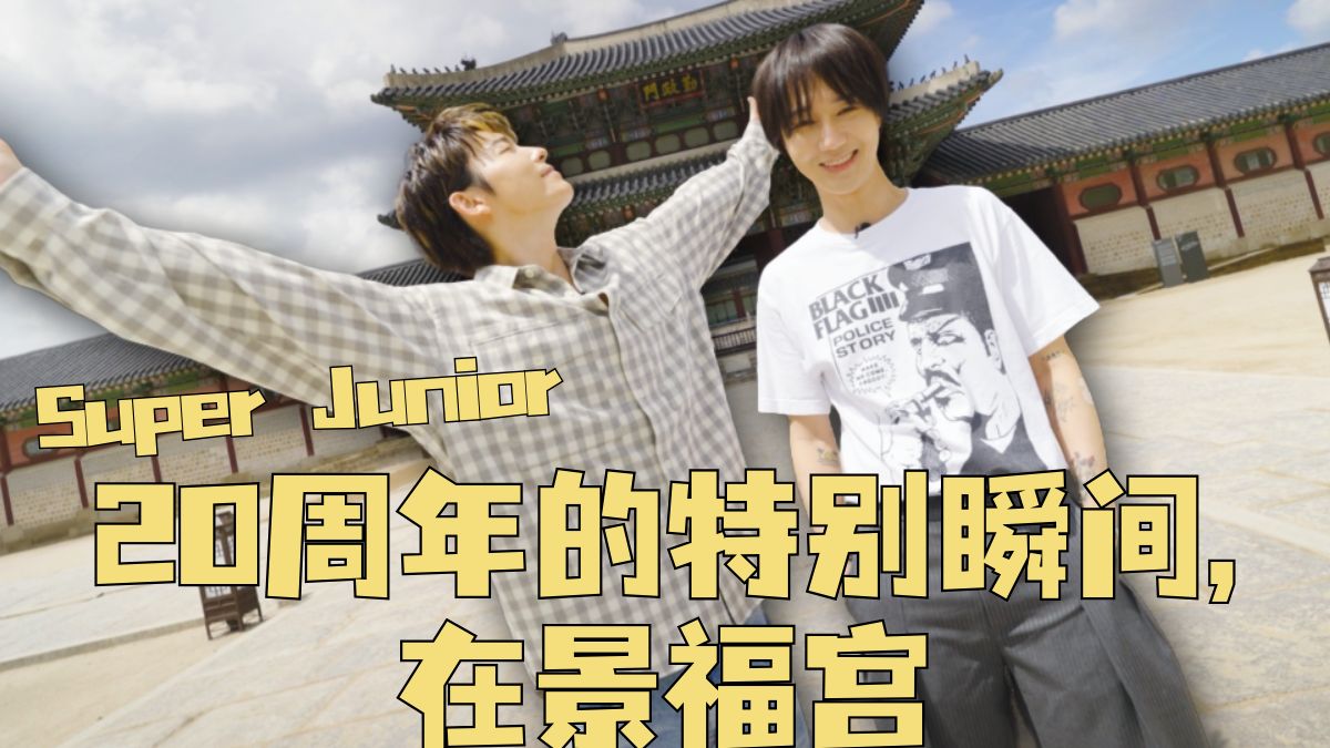 【艺声】Super Junior出道20周年 vs. 景福宫建成630周年的相