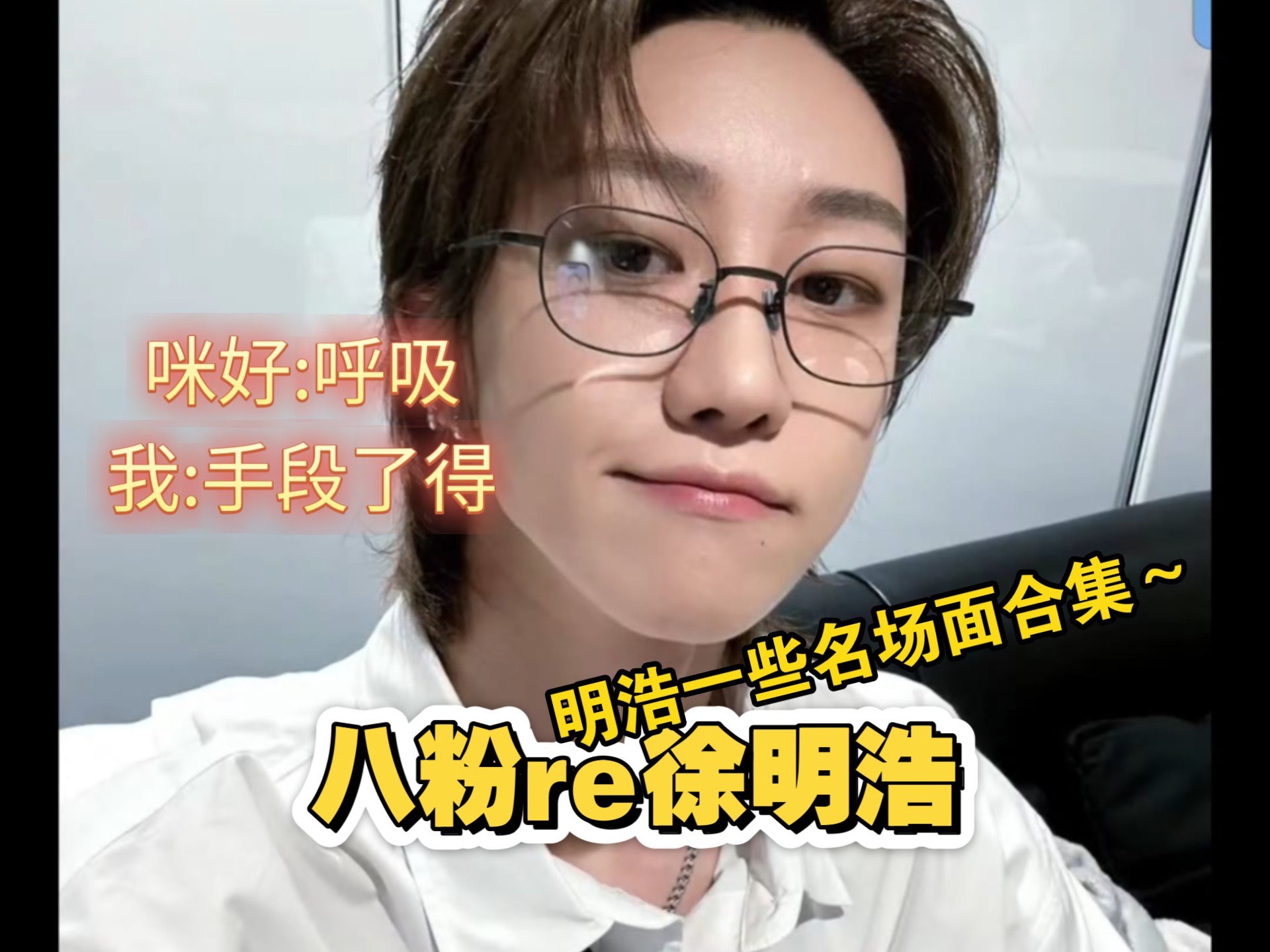 徐明浩reaction，我的妈妈我的宝，我的姐姐，我的好～