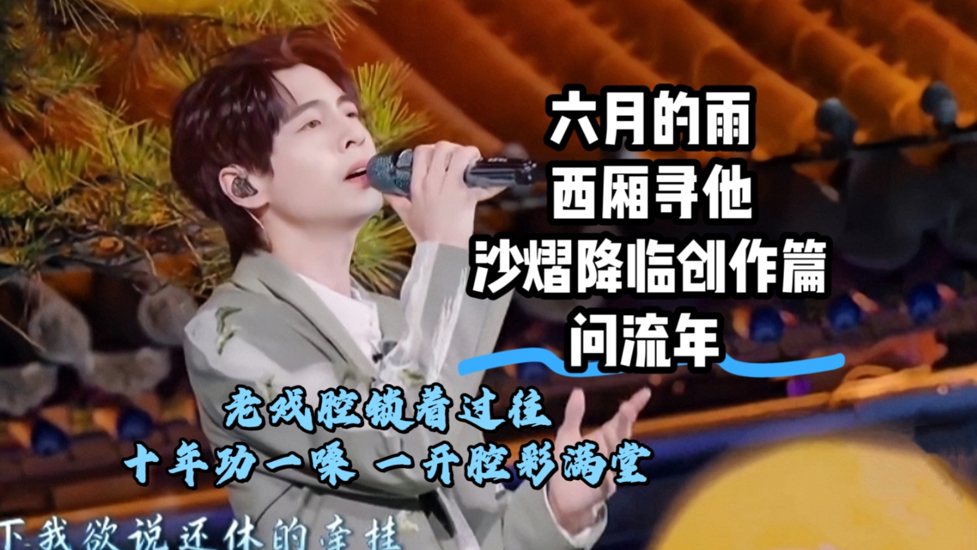 【蒲熠星】六月的雨 西厢寻他 沙熠降临创作篇  问流年 老戏