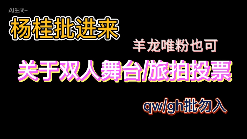 部分qw/gh批你们能不能不要再害ybwzgy了？
