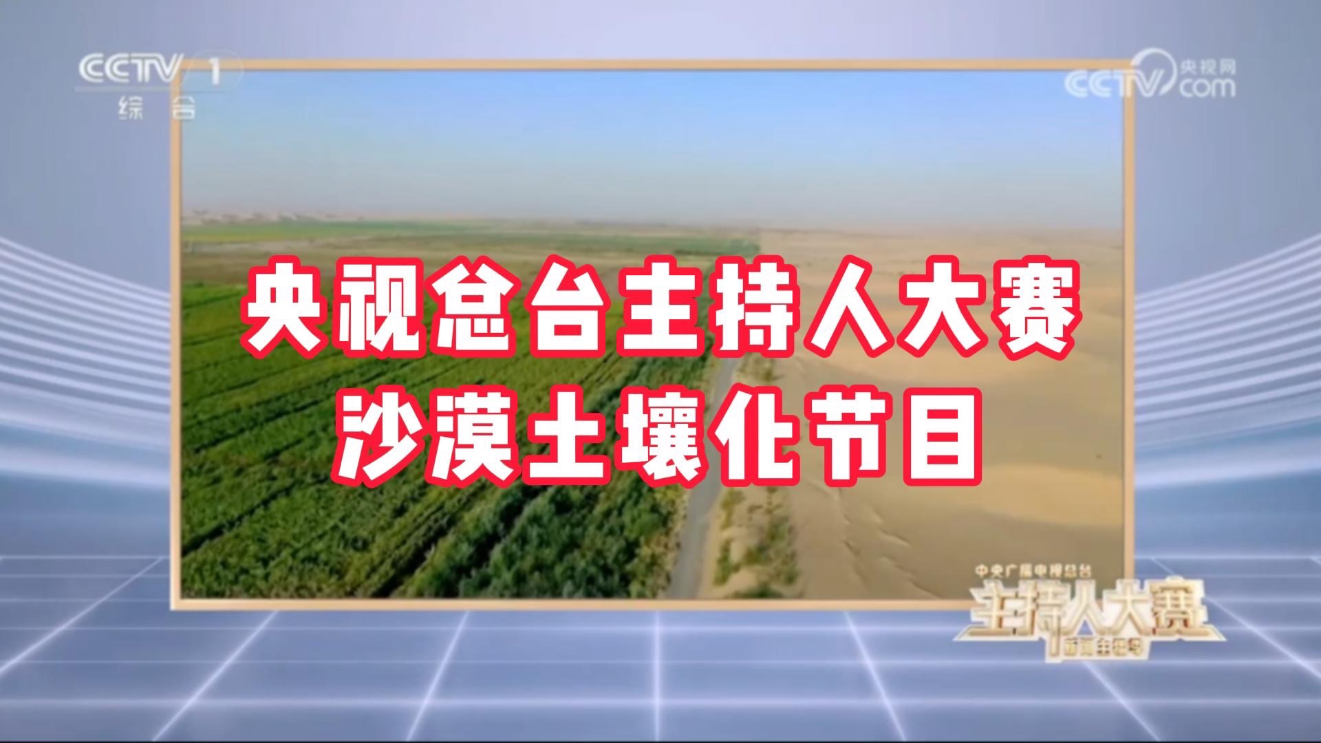央视主持人大赛——沙漠土壤化节目