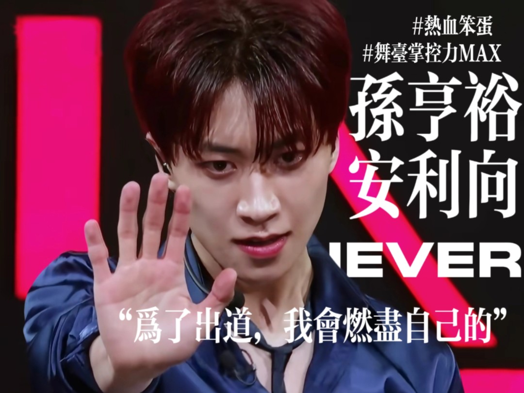 【男宝星球2/孙亨裕】营销梦想，就应该让为梦想奋进的人被更多