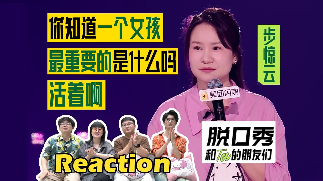 【脱友2·Reaction】“贞操什么都不是！”步惊云炸场宣言！一句