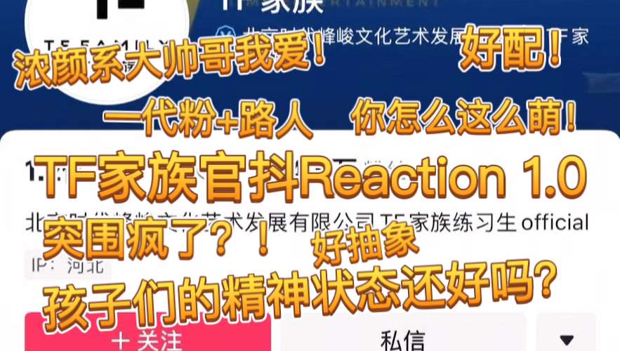 TF家族官抖Reaction1.0来啦！看出孩子们精神状态不太好了 有几