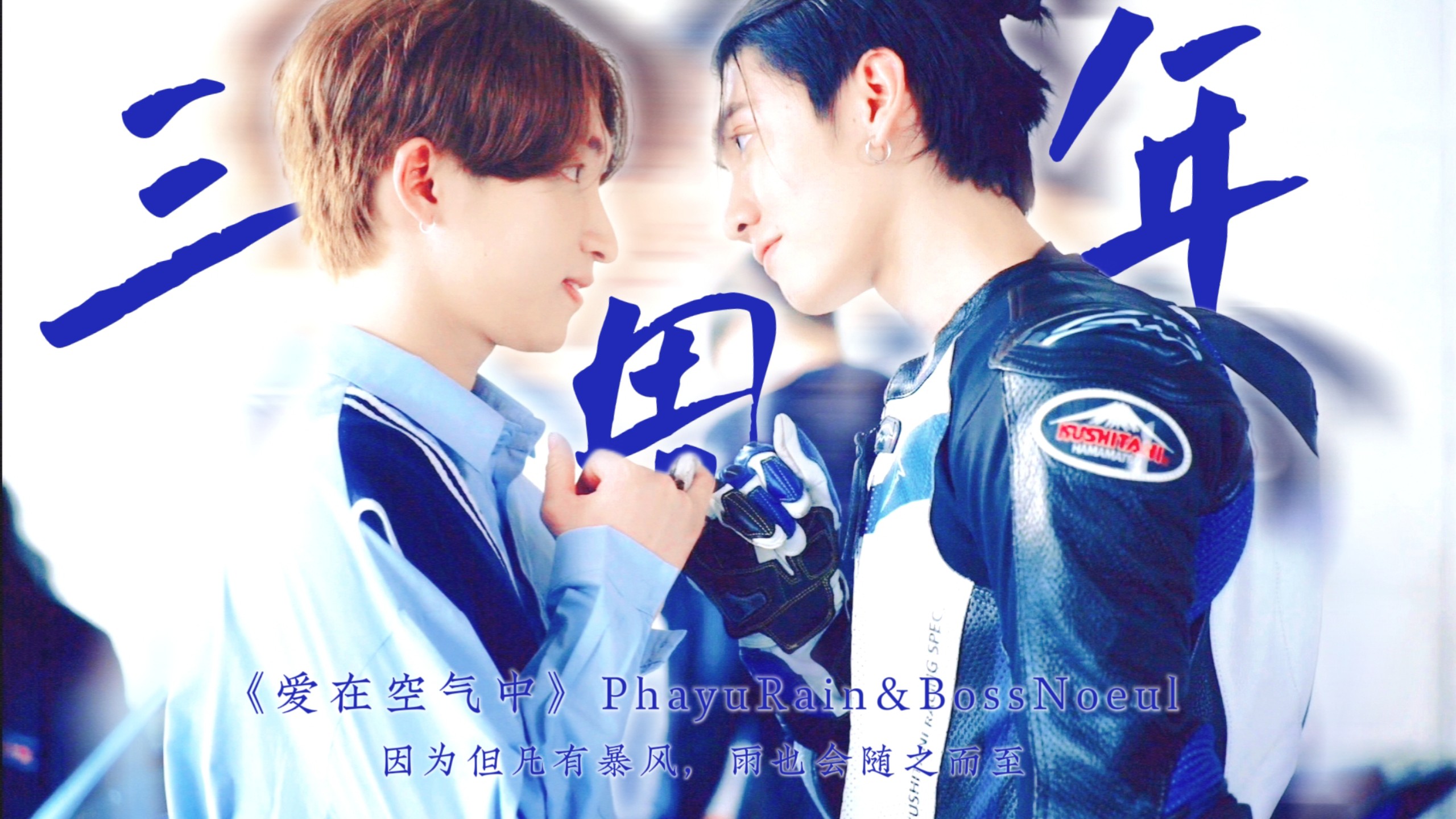暴风雨PhayuRain•三周年纪念 | 又听见想念“暴风雨”的声音
