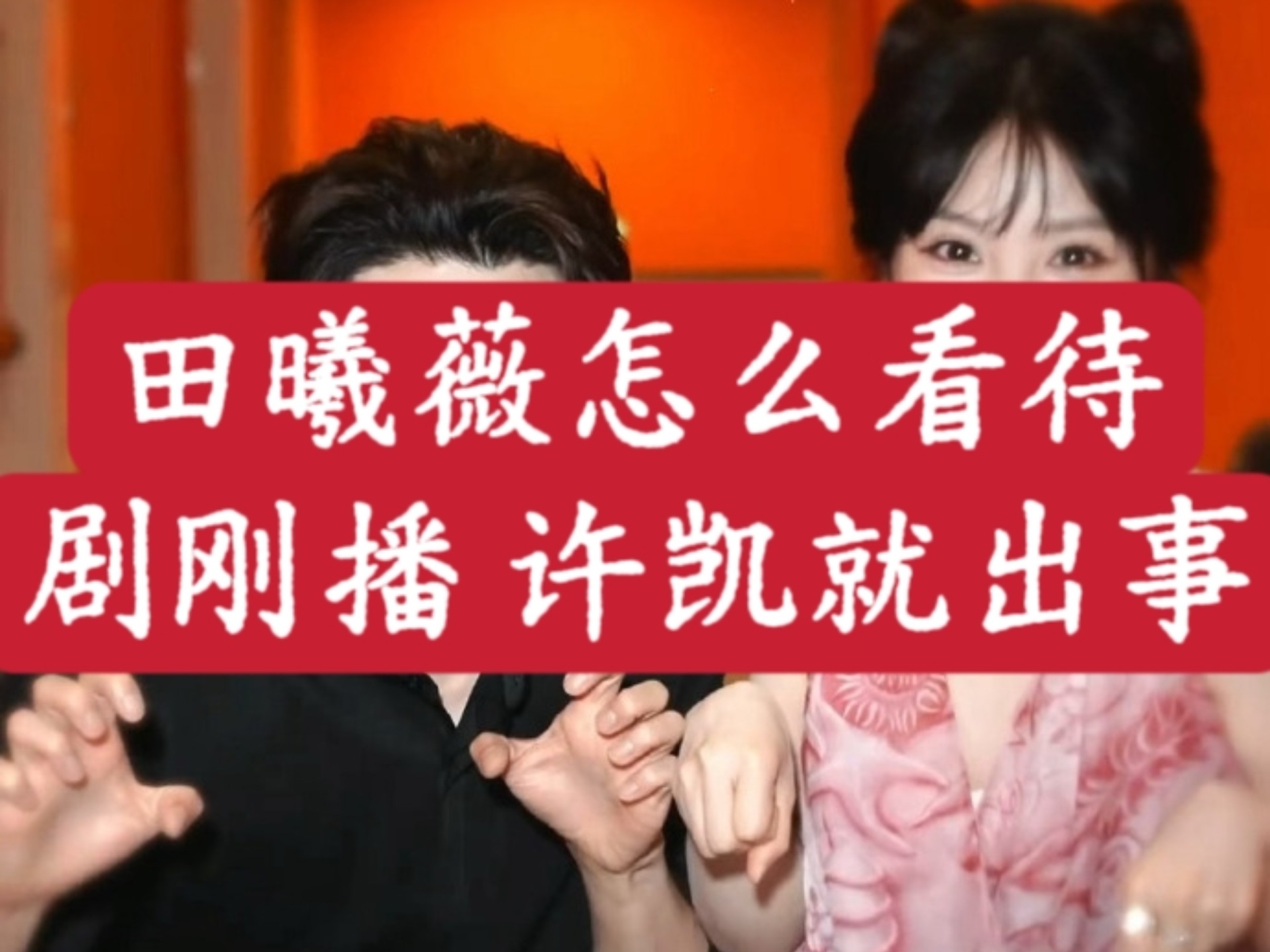 「竹雨」许凯瓜；出事后 田曦薇的想法态度