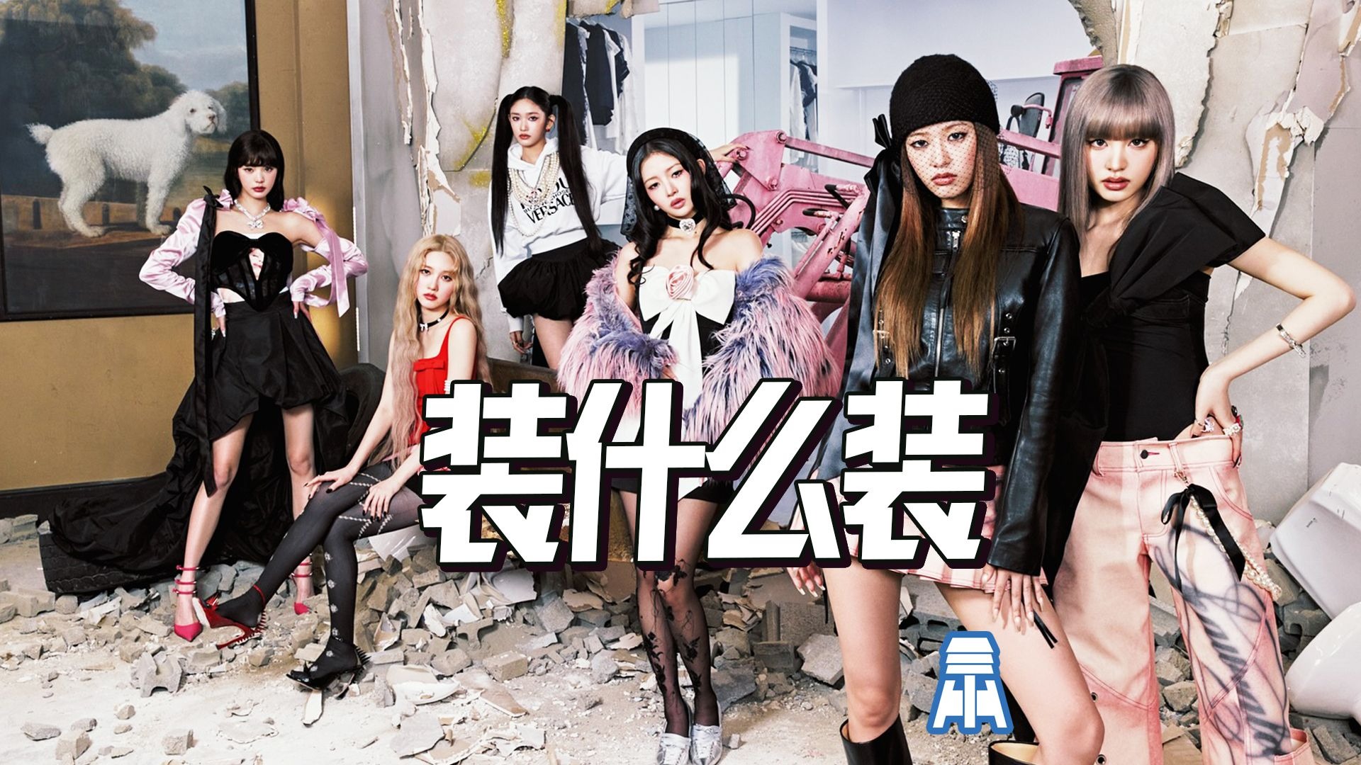 N.K410【IVE】装什么装COVER GIRLS HAVE SECRETS预告照解析@