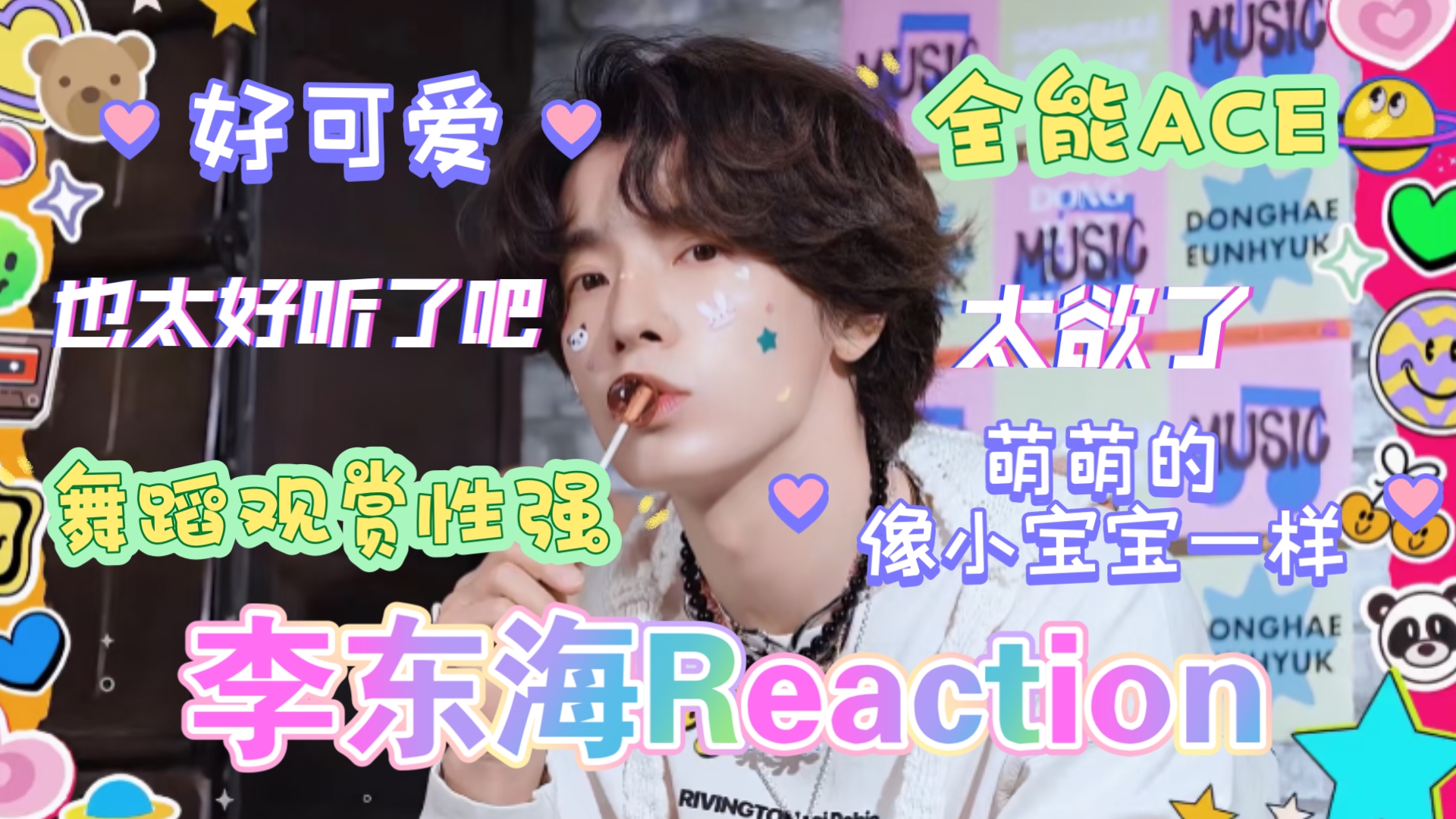 【李东海reaction】纯路人re李东海个人向软软的宝宝又帅又可