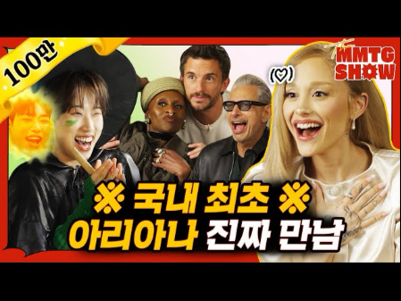 【中字】《魔法坏女巫 Wicked》文明特快MMTG 20241114