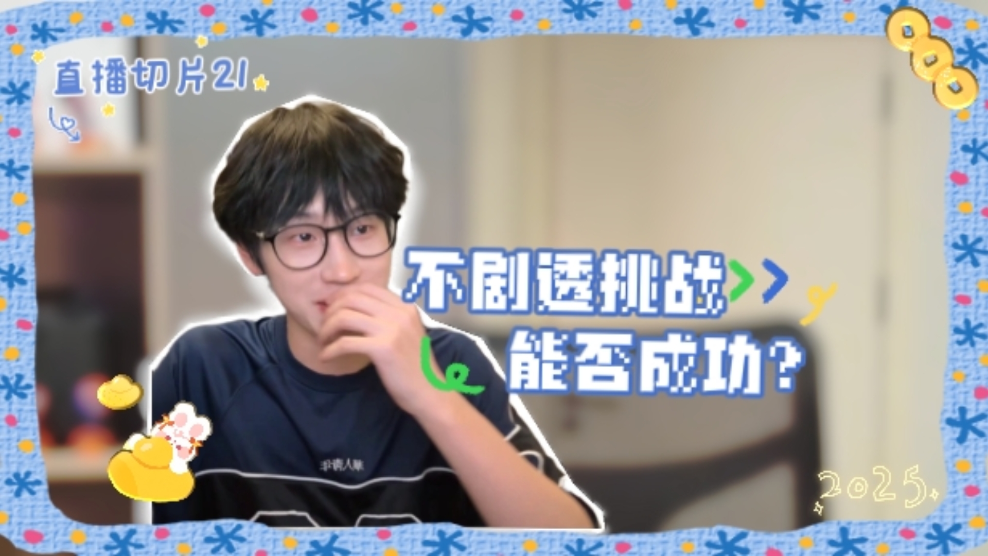 【AK刘彰】铁嘴铜牙小AK →_→︱直播切片SP2EP21