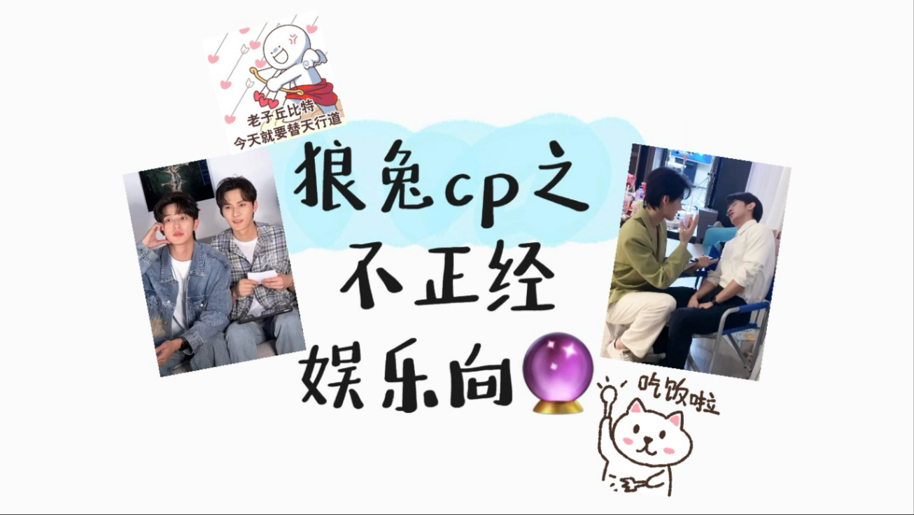 【奖励cp】再说爸比妈咪没感情呢！？（不正经塔罗占卜）