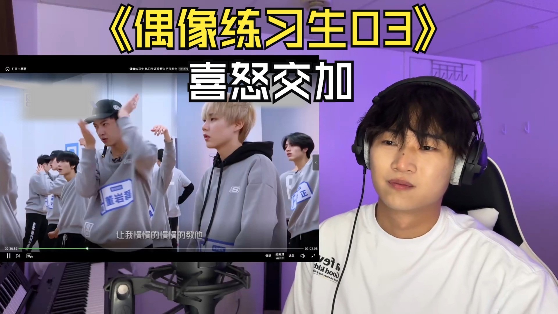 【偶像练习生Reaction】第三期！这一期有究极折磨怪！